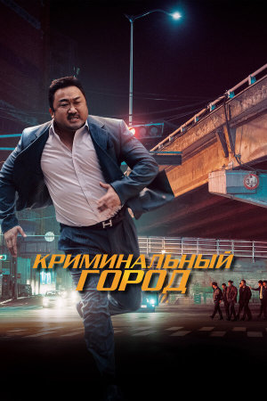 Beomjoe dosi [Russian]