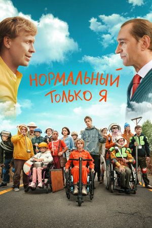Нормальный только я [Russian]