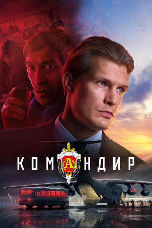 Командир [Russian]