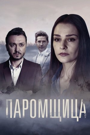 Паромщица [Russian] S1-S2