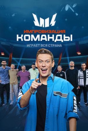 Импровизация. Команды [Russian] S1-S4