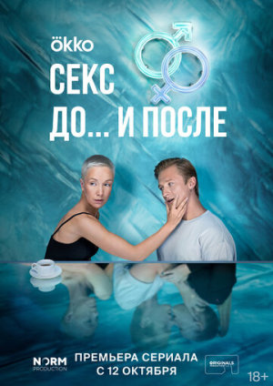 Секс. До и после [Russian]