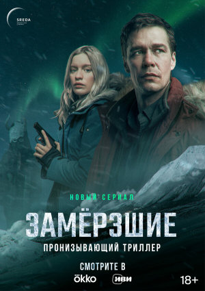Замерзшие [Russian]