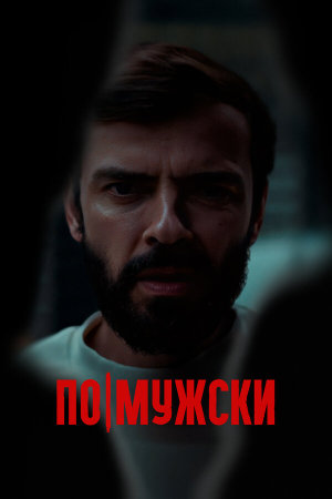 По-мужски [Russian]