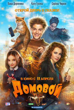 Домовой [Russian]