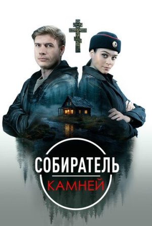 Собиратель камней [Russian]
