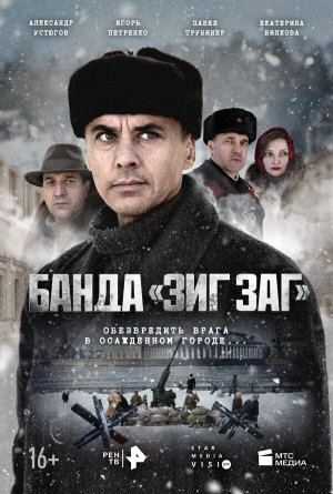 Банда «ЗИГ ЗАГ» [Russian]