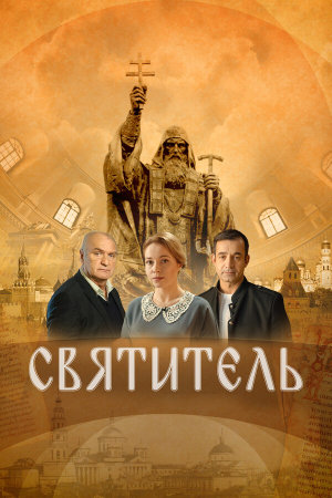 Святитель [Russian]