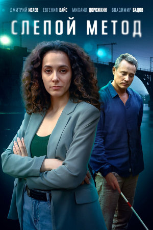 Слепой метод [Russian] S1-S4