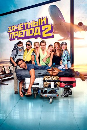 Fack ju Göhte 2 [Russian]