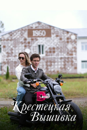 Krestetskaya vishivka [Russian]
