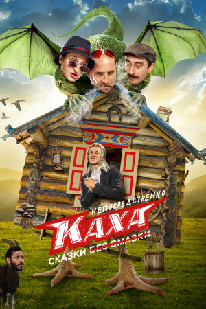 Непосредственно Каха. Сказки [Russian]