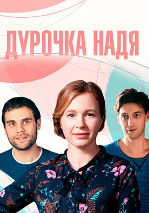 Дурочка Надя [Russian]