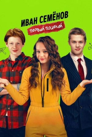 Иван Семенов. Первый поцелуй [Russian]