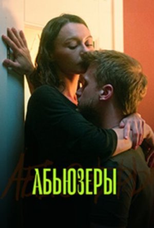 Абьюзеры [Russian]