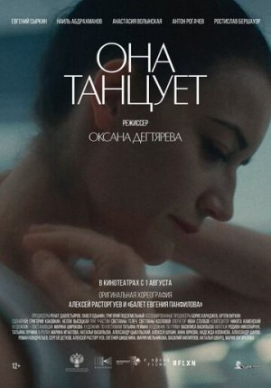 Она танцует [Russian]