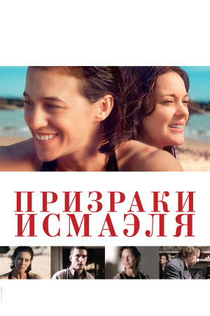 Les fantômes d'Ismaël [Russian]
