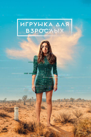 Made for Love [Russian] S1-S2