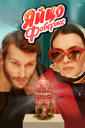 Яйцо Фаберже [Russian]