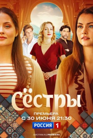 Сестры [Russian]