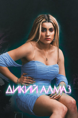 Diamant brut [Russian]