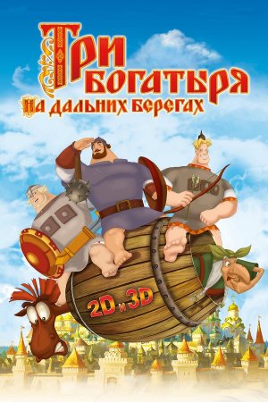 Три богатыря на дальних берегах [Russian]
