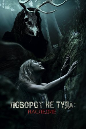 Wrong Turn: The Foundation [Russian]