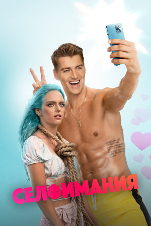 Selfiemania [Russian]
