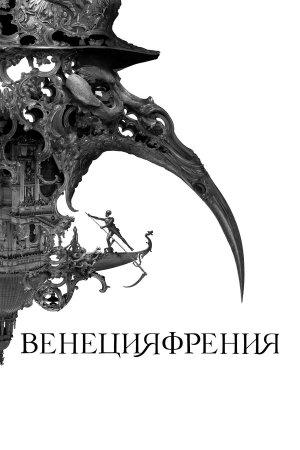 Veneciafrenia [Russian]
