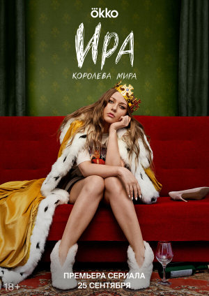 Ира [Russian]