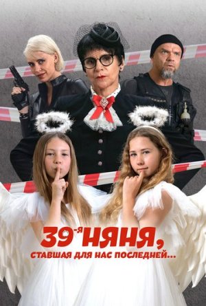 39-я няня, ставшая для нас последней [Russian]