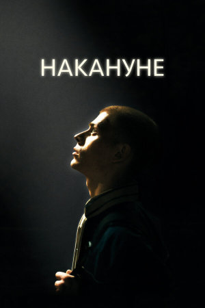 Накануне [Russian]
