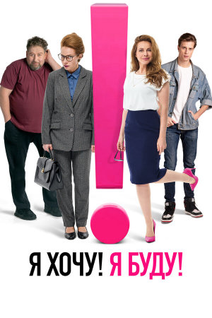 Я хочу! Я буду! [Russian]