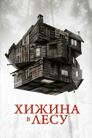 The Cabin in the Woods [Russian]