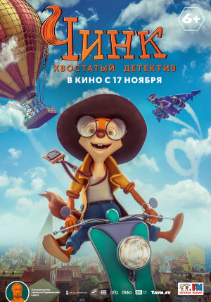 Чинк: Хвостатый детектив [Russian]