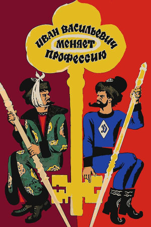 Иван Васильевич меняет профессию [Russian]