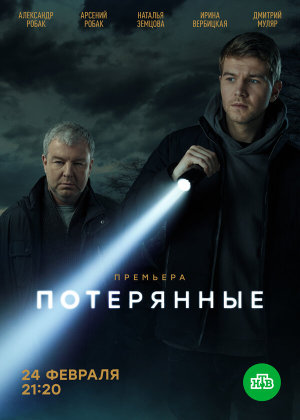 Потерянные [Russian]