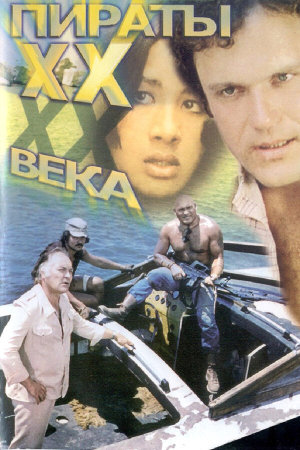 Пираты ХХ века [Russian]
