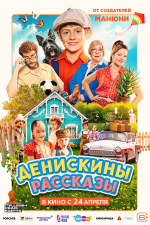 Денискины рассказы [Russian]
