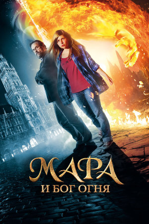 Mara und der Feuerbringer [Russian]