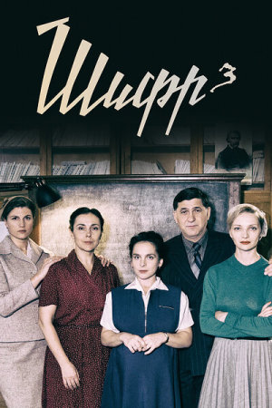 Шифр 3 [Russian] S1-S4