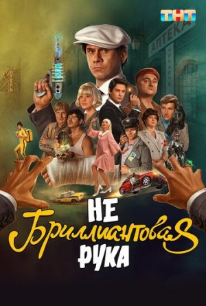 Небриллиантовая рука [Russian]