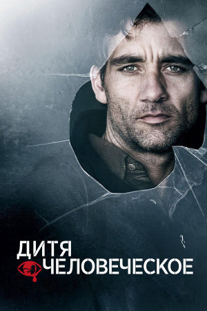 Children of Men [Russian]