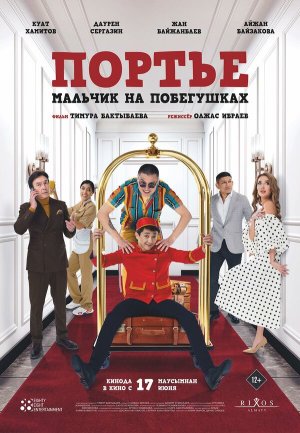 Портье: Мальчик на побегушках [Russian]