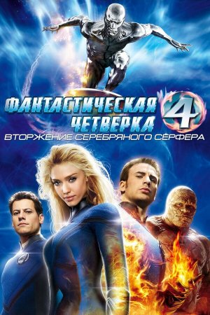 4: Rise of the Silver Surfer [Russian]