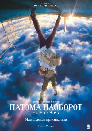 Sakasama no Patema [Russian]