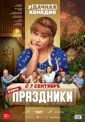 Праздники [Russian]
