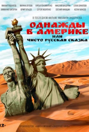 Однажды в Америке, или чисто русская сказка [Russian]