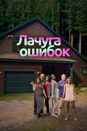 Cabin of Errors (Summer Cabin) [Russian]