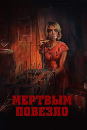 Мертвым повезло [Russian]